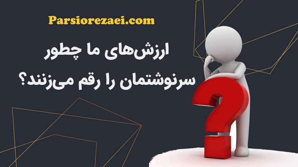 ارزشها چه تاثیری در سرنوشت دارند؟