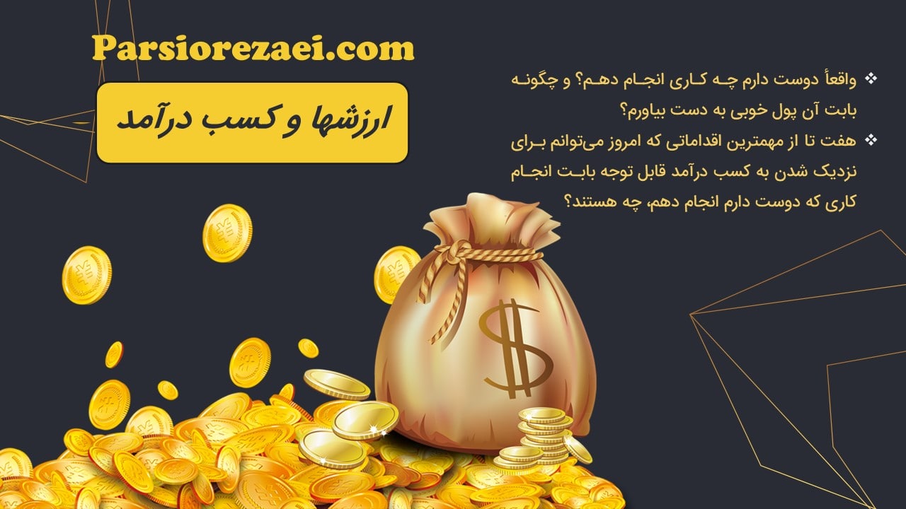 ارزش فردی و کسب‌درآمد