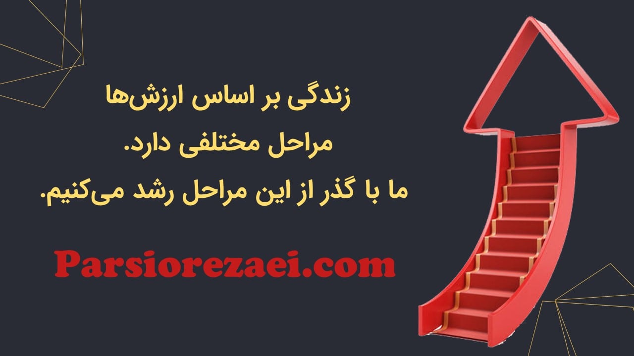 مراحل زندگی بر اساس ارزش‌های فردی