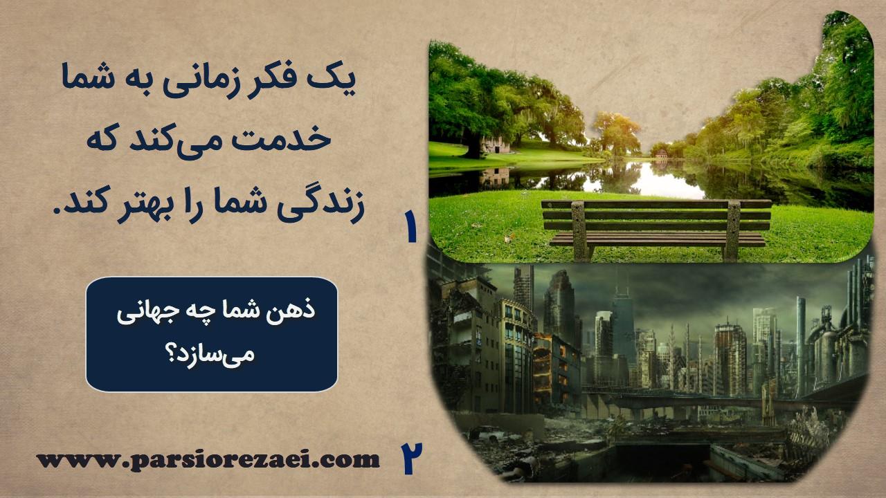 لازم است کارکرد افکار را بررسی کنیم تا ببینیم به ما خدمت می‌کنند یا خیر