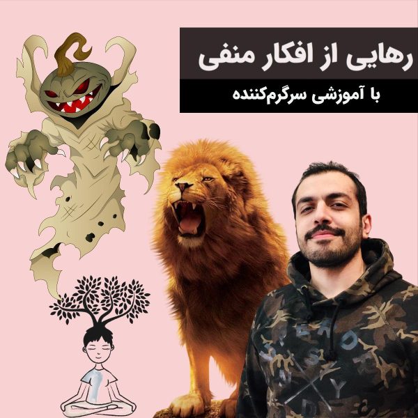 کاور خلاصه دوره رهایی از افکار منفی